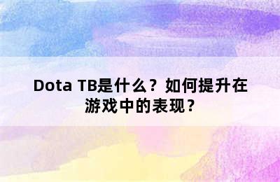 Dota TB是什么？如何提升在游戏中的表现？